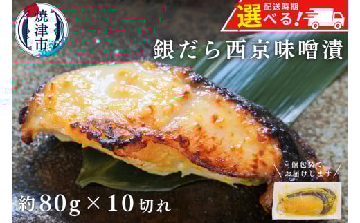 a12-145202508　【2025年8月発送】銀鱈西京漬け（約80g×10切れ） 銀だら 漬魚 漬け魚 味噌漬け 味噌 西京味噌 個包装 個別 小分け 冷凍 銀だら西京漬け