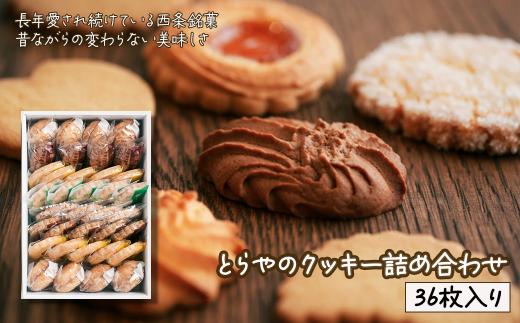 クッキー 焼き菓子 とらやのクッキー詰合せ　36枚｜ 愛媛県西条市 クッキー 詰め合わせ 人気 アソート お菓子 スイーツ 食べ比べ 個包装 手作り 西条市 とらや