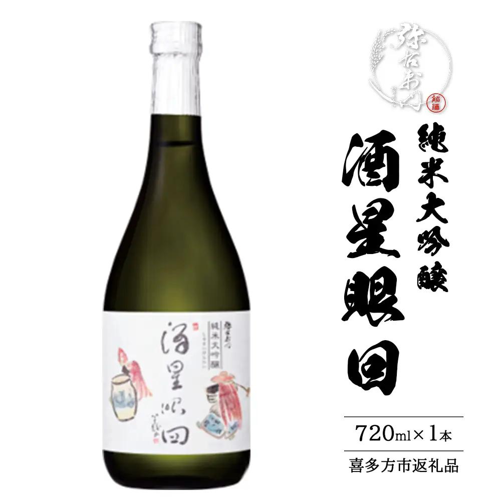 日本酒　純米大吟醸　酒星眼回　720ml　ギフト　辛口　お土産　会津　喜多方　大和川酒造【07208-0661】