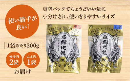 地鶏 鶏肉 飛騨地鶏 モモ肉 ムネ肉 カット済み 計900g 真空パック 小分け 便利 もも肉 モモ むね肉 ムネ 国産 地鶏 国産地鶏 唐揚げ チキンソテー 煮物 チキン南蛮 水炊き [Q2086r