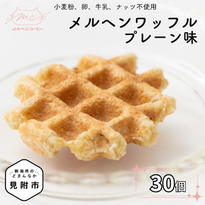 メルヘンワッフル プレーン味 30個セット メルヘンコーヒー ワッフル おやつ スイーツ 洋菓子 お取り寄せ 体に優しい 子供に人気 手土産 プレゼント ティータイムに 新潟県 見附市