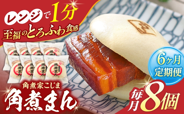 
                  【6回定期便】角煮まん8個入り【角煮家こじま】 [OCL004]
                
