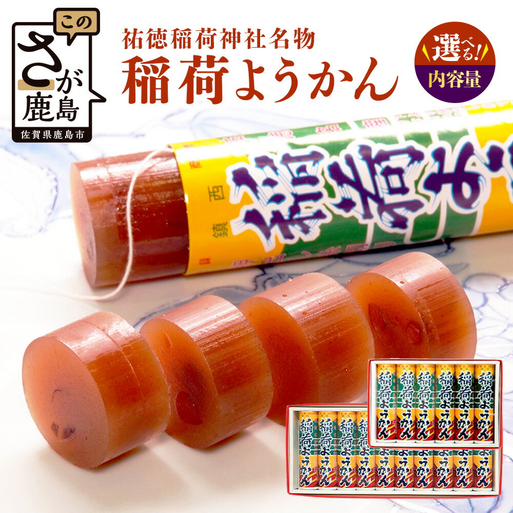 【ふるさと納税】稲荷ようかん 6本入・10本入|ようかん 糸切羊羹 糸切ようかん 羊羹 和菓子 お菓子 特産品 お土産 ご当地 祐徳稲荷神社 名物 一口サイズ スイーツ グルメ 和スイーツ 老舗 大人気 オススメ 美味しい リピーター 母の日 小豆 佐賀県 鹿島市 送料無料 B-29