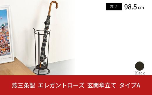 燕三条製 エレガンスローズ 玄関傘立て タイプA 薔薇 収納家具 玄関収納 収納用品 傘立て 傘たて アンブレラスタンド【028S031】