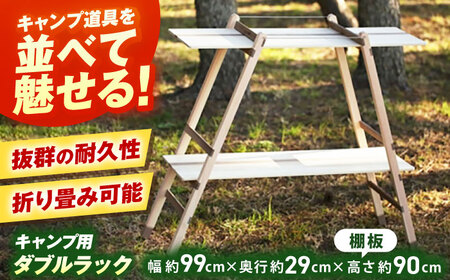 ひのきのキャンプ用ダブルラック / アウトドア アウトドアグッズ キャンプ ラック 棚 ひのき ウォールナット 人気 おすすめ 【196｜ひのきのキャンプ用品】[ATBG005]