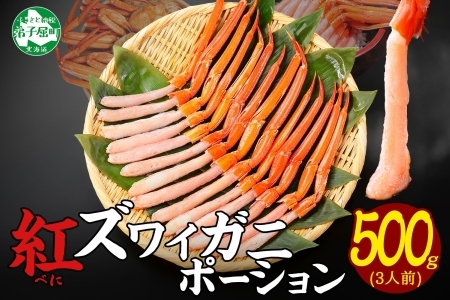 3297. 紅ズワイ 蟹ポーション 500g前後 生食可 約3人前 食べ方ガイド カニ かに 蟹 海鮮 鍋 しゃぶしゃぶ 紅 ズワイガニ ずわいがに ズワイ ずわい 期間限定 数量限定 送料無料 北海道 弟子屈町