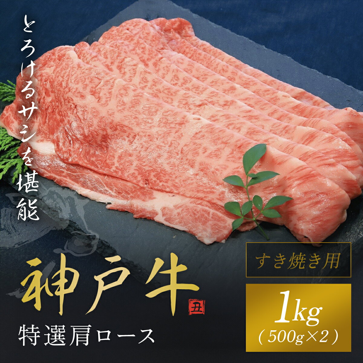 【ふるさと納税】【神戸牛】 特選肩ロースすき焼き用1kg（500g×2P）神戸牛 神戸ビーフ 兵庫県 朝来市 AS1F14