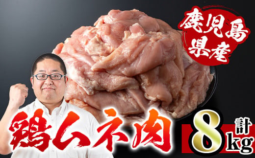 i232 鹿児島県産鶏肉！ムネ肉(計8kg・2kg×4袋) 国産 鶏肉  肉 鶏肉 むね肉 国産 からあげ ソテー 鶏料理 冷凍 【スーパーよしだ】