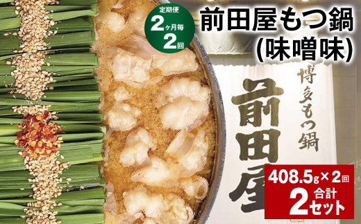 【2ヶ月毎2回定期便】 前田屋もつ鍋（味噌味） 計2セット（1セット✕2回） もつ 牛もつ 国産和牛 モツ鍋
