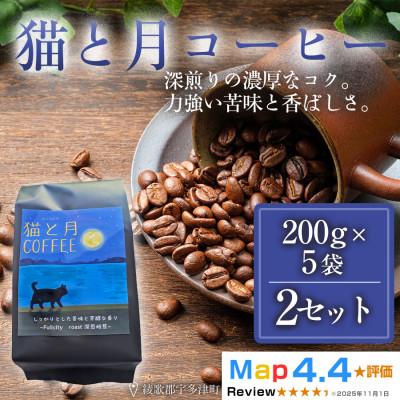 ふるさと納税 高松市 猫と月コーヒー(深煎りブレンド)200g×5袋2セット コーヒー豆 焙煎  香川県 高松市
