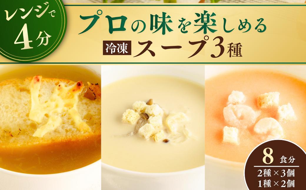 
                  冷凍スープ スープ3種セット 160g×8個  | スープ オニオンスープ グラタンスープ ポルチーニ クリームスープ ビスク 伊勢海老 えび エビ 冷凍  惣菜 おかず レンジ レンチン 温めるだけ 簡単調理 茨城県 龍ケ崎市
                