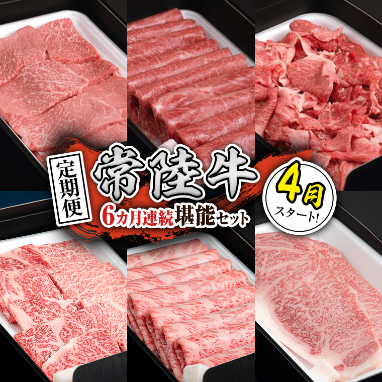 【定期便】【令和8年4月スタート】【全6回】『常陸牛』人気6か月堪能セット（6か月連続でお届け） お肉 肉 牛肉 ステーキ サーロイン 赤身 切り落とし 霜降り カルビ[BX54-NT]