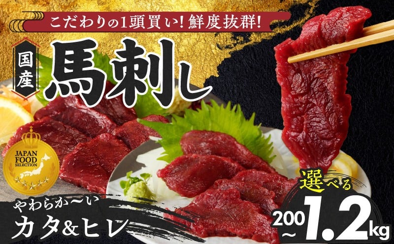 
                  【福岡県産】 新鮮こだわり国産馬刺し【馬刺しタレ付き】福岡県産《カタ・ヒレ》（カタ100g×1P・2P・5P・7P／ヒレ100g×1P・2P・3P・5P）_馬刺し 200g 400g 800g 1200g カタ ヒレ 赤身 国産 福岡県産 生食用 真空包装 タレ付き 肉 馬肉 ブロック たれ100ml あまくち 冷凍配送 食べ比べ ヘルシー お取り寄せ 送料無料 _Ah012-sku
                