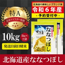 【先行受付】令和6年産  北海道産ななつぼし10kg(5kg×2袋) 【美唄市産】