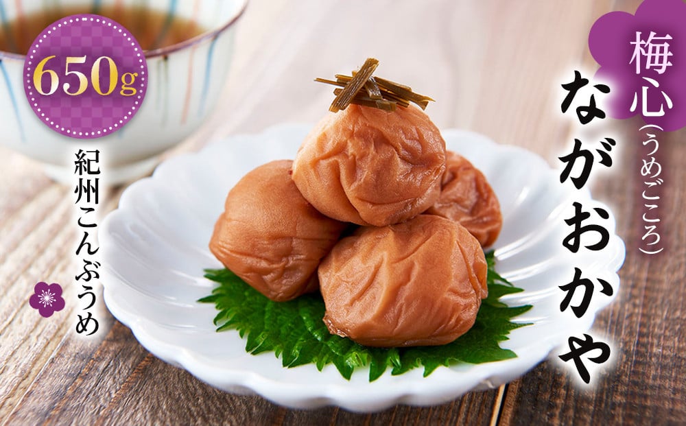
梅心（うめごころ）ながおかや 紀州こんぶ梅 650g
