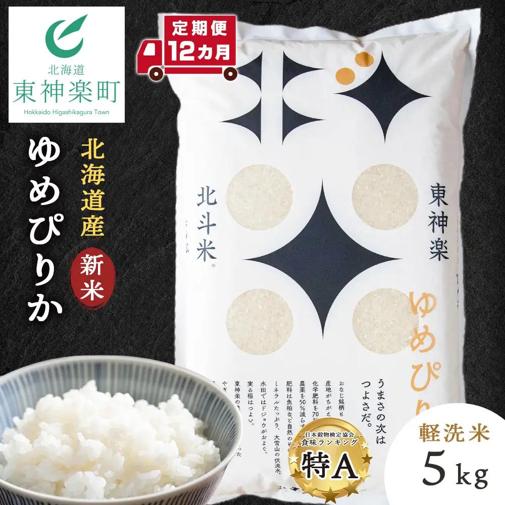 【令和8年産・新米予約】【定期便 12カ月】北斗米ゆめぴりか5kg 