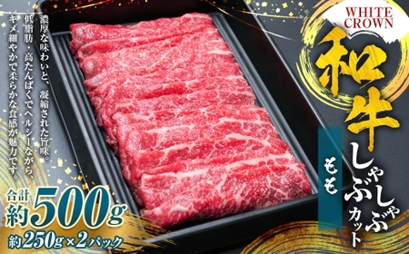 WHITECROWN 和牛ももしゃぶしゃぶカット （ 約500g ） 和牛 もも しゃぶしゃぶ 赤身 低脂肪 たんぱく質 国産牛 国産 熊本県産 お肉 肉 にく ニク 牛肉 牛 和牛 冷凍