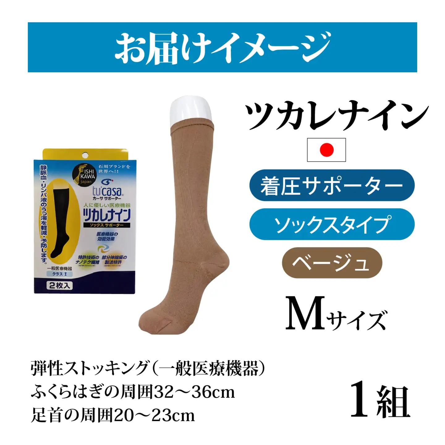 ツカレナイン　着圧サポーター【ソックス】（ベージュ：Ｍ）　１ペア