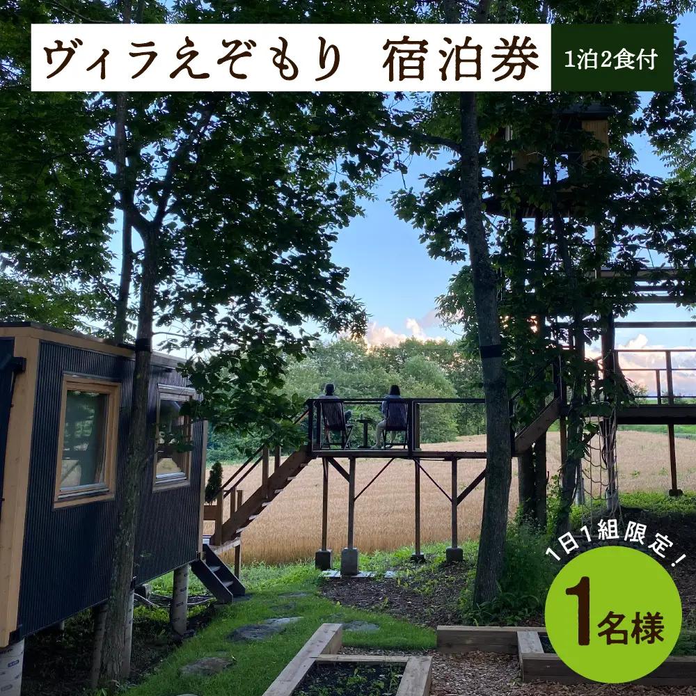 1日1組限定 1棟貸しのプライベートホテル ヴィラえぞもり 1名様（1泊2食付き）宿泊券 ホテル 北海道 十勝 芽室町me056-001c