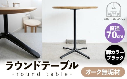 直径70cmオーク無垢ラウンドテーブル  脚カラーブラック【木製 テーブル  オーク 円形  一本脚  無垢材 温かみ 国産 シンプル おしゃれ 家具 インテリア 島根県 安来市】【190-AW-10-3】
