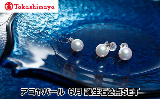 
            【髙島屋選定品】長谷川パール　アコヤパール　6月　誕生石２点SET（TA-1855）
          