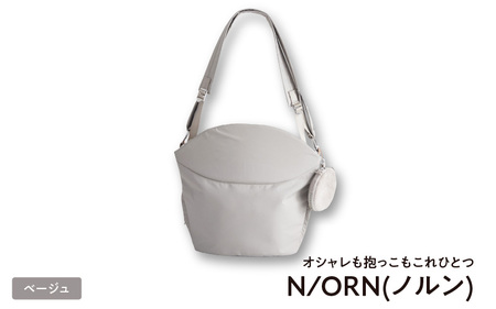 Y-19 オシャレも抱っこもこれひとつ   N/ORN(ノルン)　ベージュ