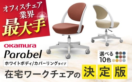 【業界最大手】【ダークグリーン】オフィスチェア オカムラ パラベル ホワイトボディ 【カバーリングタイプ】 【株式会社オカムラ】 [AKAA021-6]