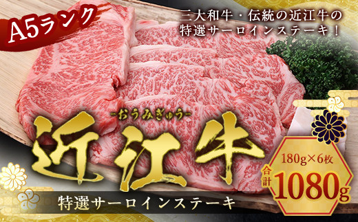 
                  近江牛 サーロインステーキ 6枚 牛肉 和牛 黒毛和牛 サーロイン ステーキ A5 国産 180g × 6枚 贈答 ギフト お祝い 父の日 母の日 滋賀 愛荘
                