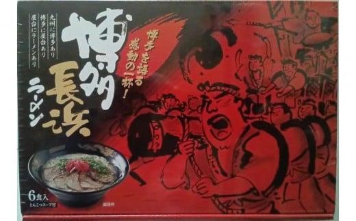 
            【定期便6回】博多長浜ラーメン6食入り×1箱（6食）
          