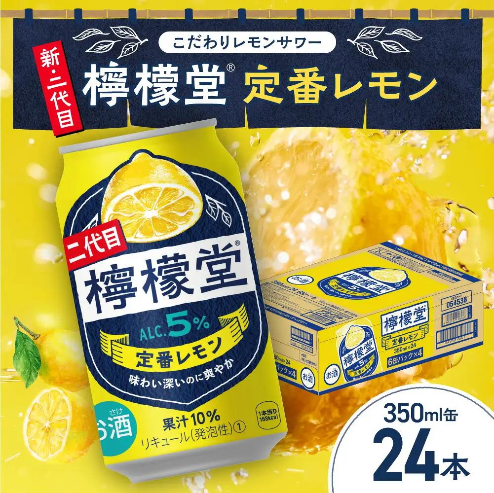  ＼NEWデザイン★／ 檸檬堂 定番レモン 350ml缶 × 24本 お酒 レモンサワー