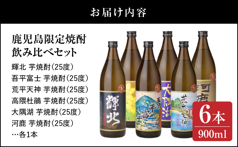2212-1 【お急ぎ】三浦屋オリジナル 鹿児島限定 芋焼酎 飲み比べセット25度 900ml×6本 神川酒造鹿児島県鹿屋市産　KN083-002-01