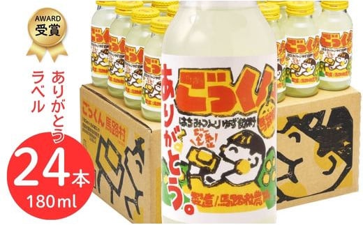 ごっくん馬路村（ありがとうラベル）180ml×24本入 フルーツジュース ゆずジュース ギフト ゆず 柚子 清涼飲料水 感謝 お歳暮 お中元 母の日 父の日 のし 熨斗 高知県 馬路村 【489】