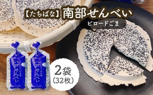 【たちばな】 南部せんべい ビロードごま 2袋（合計32枚） 青森県 八戸市