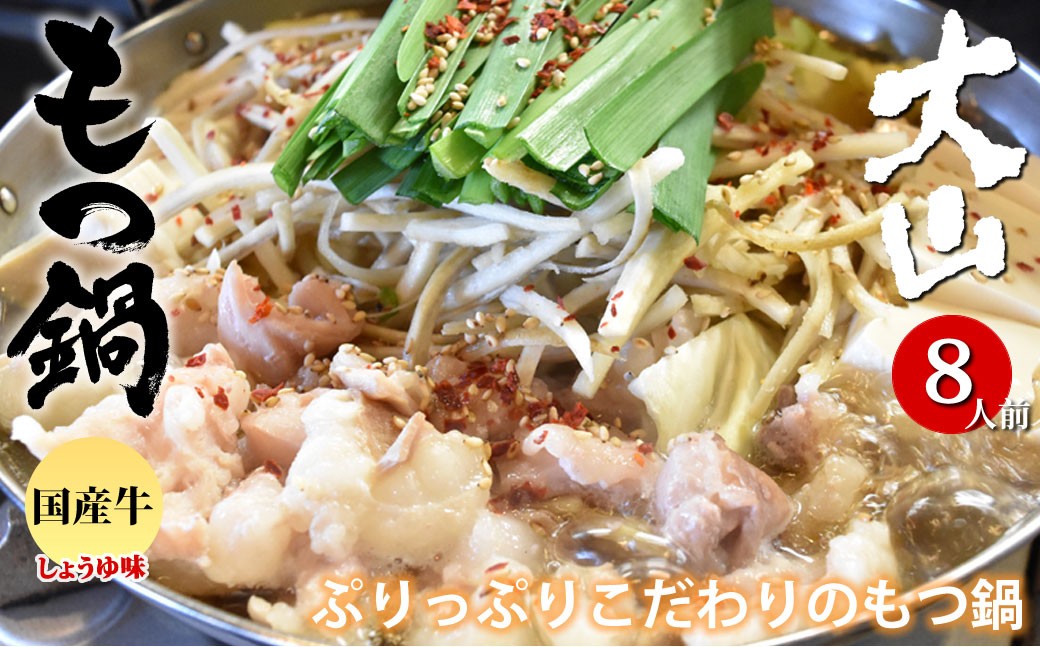 
            国産牛 もつ鍋 大山セット 醤油味 8人前 ／ モツ鍋 鍋 鍋セット 牛もつ 牛モツ 牛肉 お肉 肉 セット 九州 熊本県 熊本市 冷凍
          