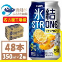 【ふるさと納税】キリン　氷結　ストロング Alc 9% シチリア産レモン 350ml×2(48本) チューハイレモン【1375216】