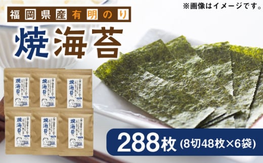 福岡県産有明のり 焼き海苔 8切48枚×6袋 《築上町》【株式会社ゼロプラス】 [ABDD022] 12000円 1万2千円