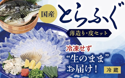 
C041 冷凍せずに”生のまま”お届け！新鮮とらふぐ刺身（薄造り・皮セット）
