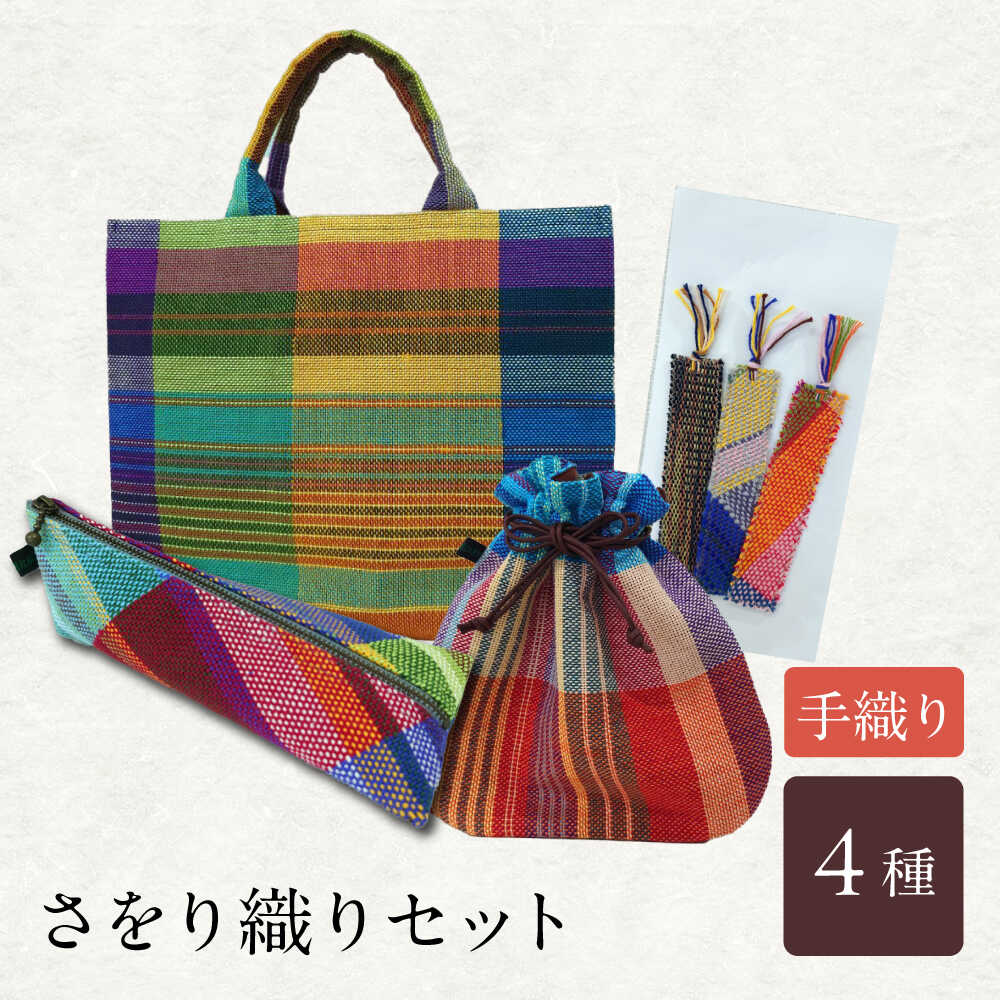 【ふるさと納税】さをり織りセット【3】 / バッグ 巾着 ペンケース しおり 栞 / 諫早市 / さをり工房ながさき　 [AHAM008]