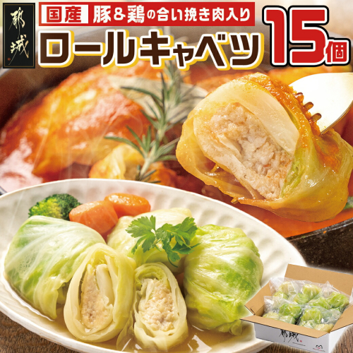 豚&鶏の合い挽き肉入り☆ロールキャベツ15個セット_LG-3601