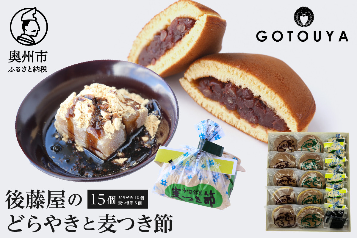 
            後藤屋のどらやき・麦つき節セット 計15個 和菓子 どら焼き つぶあん ごまあん 麦つき節 クルミ 地元食材 愛されて70年 のし対応 [M0010]
          