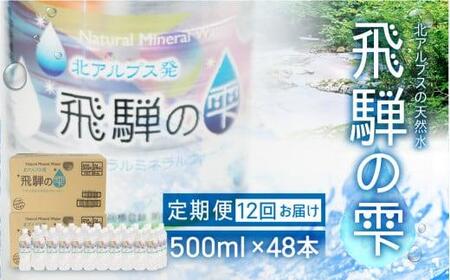 【12回 定期便】天然水 飛騨の雫 500ml×48本 (2ケース)  |12ヶ月 天然水 ミネラルウォーター 水  飲料水  防災 備蓄  水 ペットボトル 500ml 500ミリリットル 国産 長期保存  送料無料 飛騨高山 白啓酒店 JS103
