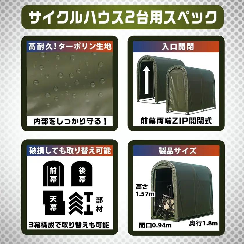 サイクルハウス2台用 ARMY【巻上げ式】〔55-J403〕_(都城市) サイクルハウス 2台用 アーミー 巻上げ式 組立式 組立説明書付 収納 便利 耐久性