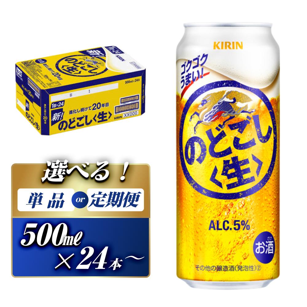 【ふるさと納税】キリン のどごし〈生〉500ml×24本／48本／定期便 あり【 お酒 アルコール アルコール飲料 晩酌 家飲み 宅飲み 飲み会 集まり バーベキュー BBQ イベント 飲み物 缶ビール 】