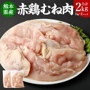 【ふるさと納税】熊本県産赤鶏 むね肉 2.0kg 1kg×2パック 肉 お肉 鶏肉 赤鶏 熊本県産 ヘルシー サラダチキン チキン南蛮 パック 冷凍 九州 熊本県 送料無料