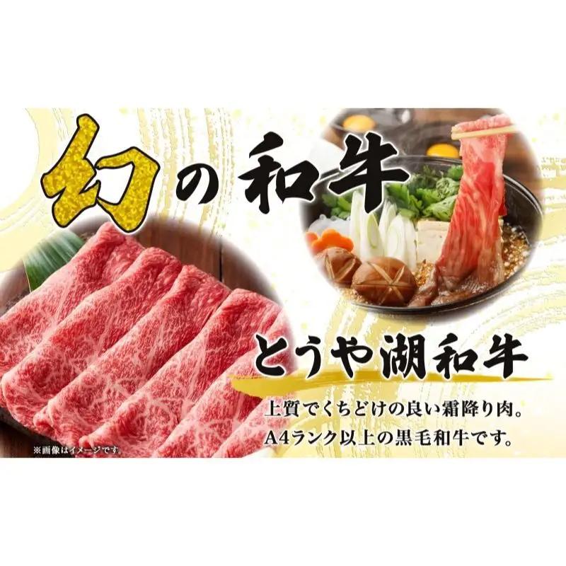 北海道 とうや湖和牛 肩バラ 焼き肉用 300g 黒毛和種 黒毛和牛 A4