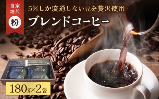 スペシャルティ コーヒー粉 180g×2袋 珈琲 ブレンド 自家焙煎 希少 厳選 特選 香り 贅沢 ご褒美 本物 深め すっきり こだわり 世界の スペシャルティ スペシャリティ リラックス 疲れたあなたにほっと一息 宮城県 岩沼市