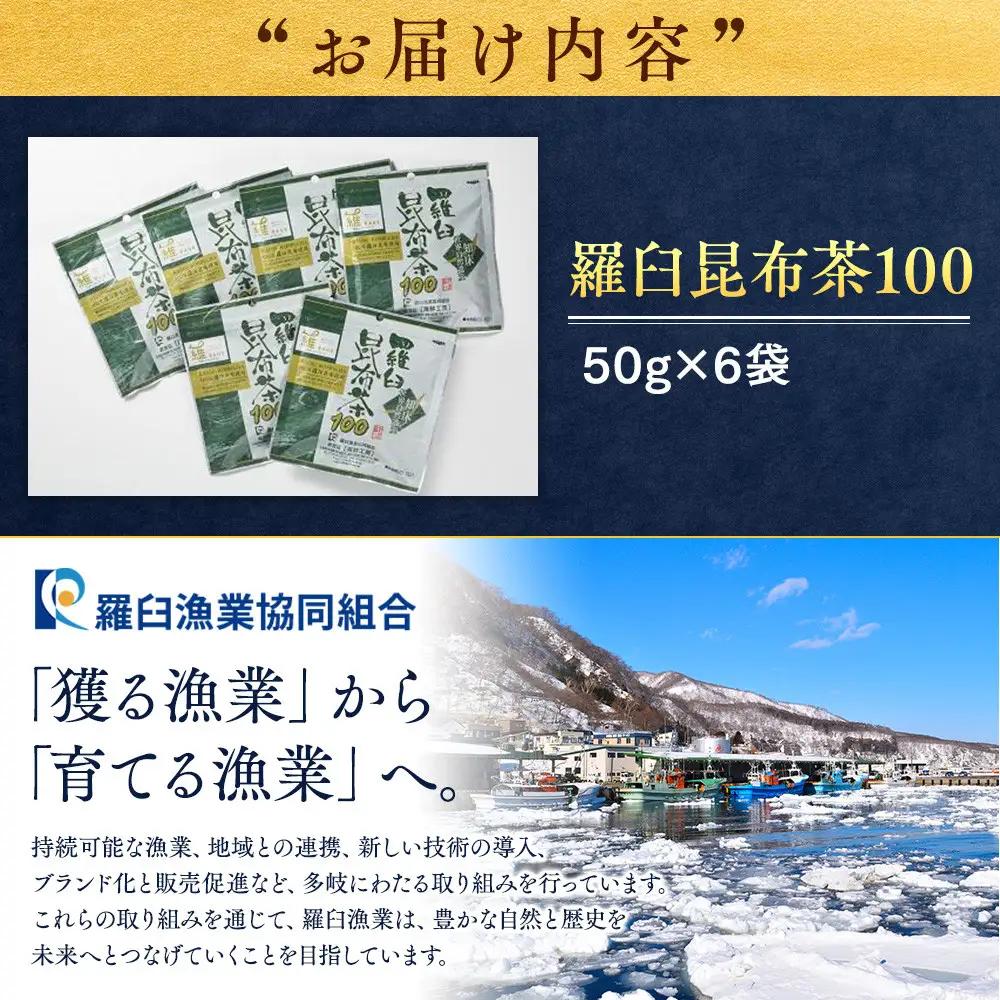 羅臼昆布茶100  お茶 国産 知床 北海道