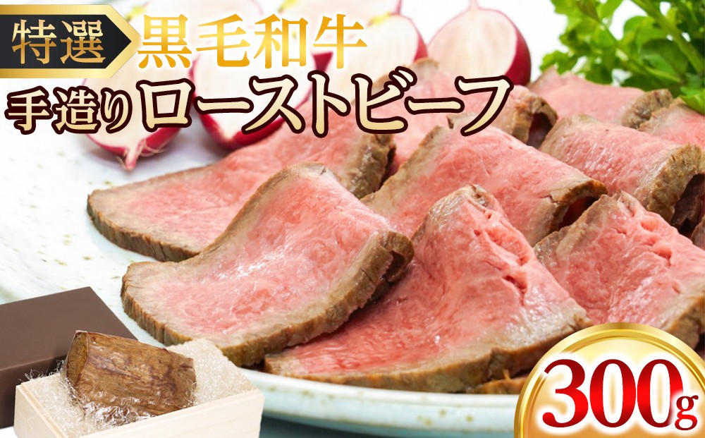 
            特選黒毛和牛 手造りローストビーフ
          