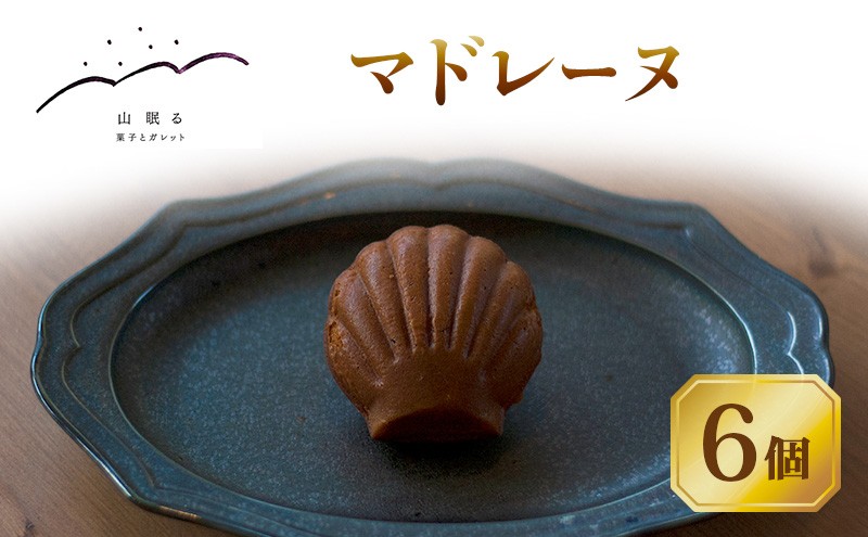 
                  十勝 幕別 [山眠る] マドレーヌ 6個 【 スイーツ お菓子 洋菓子 焼き菓子 個包装 小分け 蜂蜜 はちみつ おやつ ギフト 贈答用 北海道 】 [№5749-2007]
                