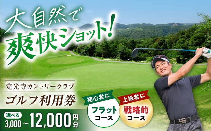 【選べるご利用金額】定光寺カントリークラブ 利用券 / ゴルフ場 チケット プレー券 ゴルフ 愛知 / 瀬戸市 / 定光寺カントリークラブ [BBFF001]